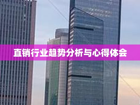 直销行业趋势分析与心得体会