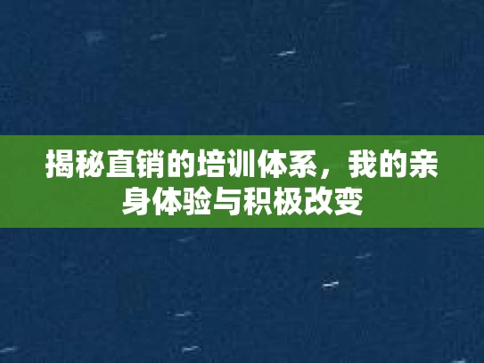 揭秘直销的培训体系，我的亲身体验与积极改变