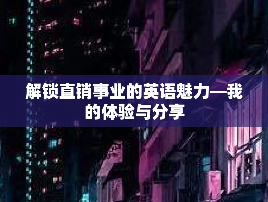解锁直销事业的英语魅力—我的体验与分享