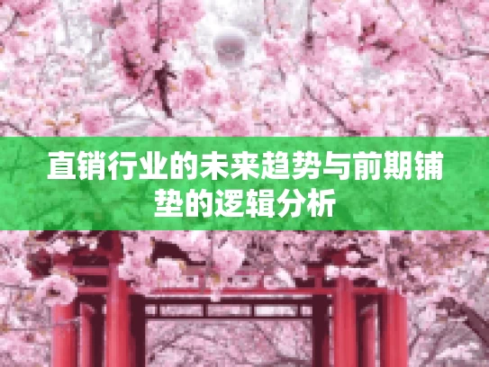 直销行业的未来趋势与前期铺垫的逻辑分析