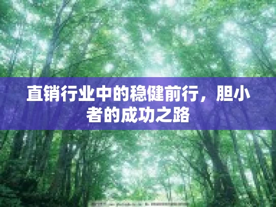 直销行业中的稳健前行，胆小者的成功之路
