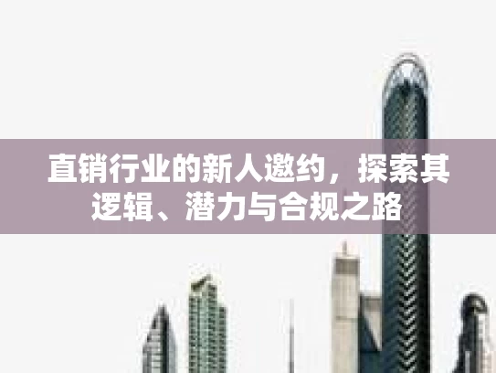 直销行业的新人邀约，探索其逻辑、潜力与合规之路