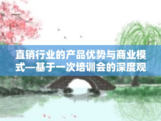直销行业的产品优势与商业模式—基于一次培训会的深度观察
