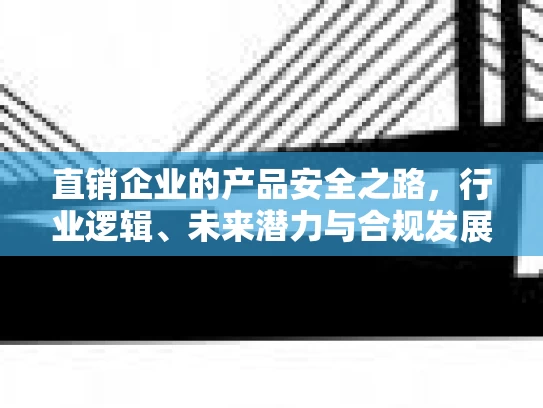 直销企业的产品安全之路,行业逻辑、未来潜力与合规发展 直销企业的产品安全之路,行业逻辑、未来潜力与合规发展