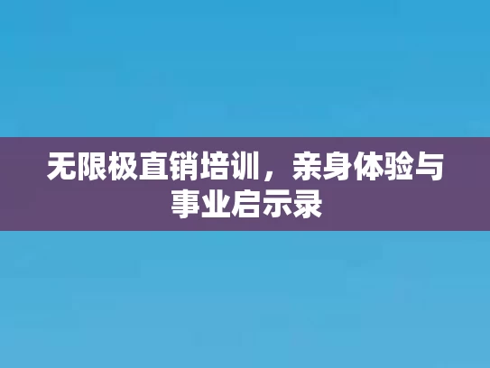 无限极直销培训，亲身体验与事业启示录