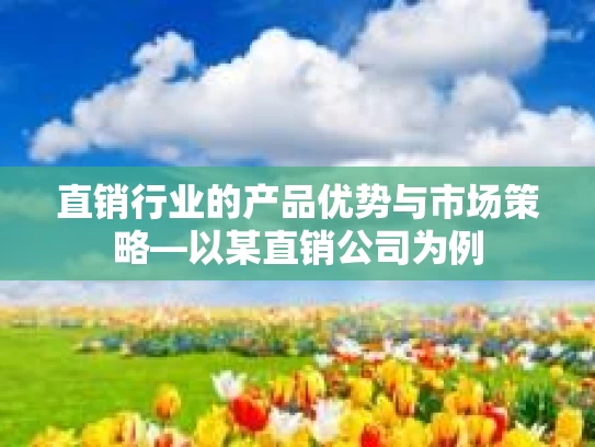 直销行业的产品优势与市场策略—以某直销公司为例