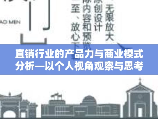 直销行业的产品力与商业模式分析—以个人视角观察与思考