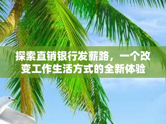 探索直销银行发薪路，一个改变工作生活方式的全新体验
