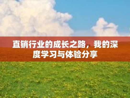 直销行业的成长之路，我的深度学习与体验分享