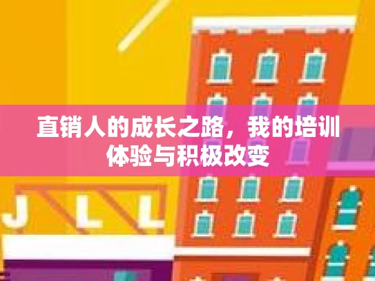 直销人的成长之路，我的培训体验与积极改变