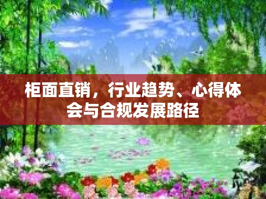 柜面直销，行业趋势、心得体会与合规发展路径