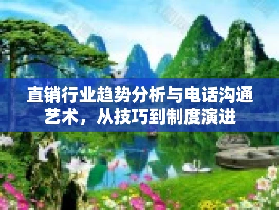 直销行业趋势分析与电话沟通艺术，从技巧到制度演进