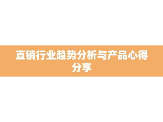 直销行业趋势分析与产品心得分享
