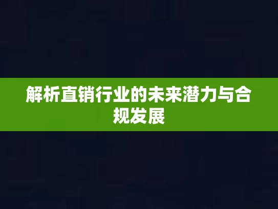 解析直销行业的未来潜力与合规发展