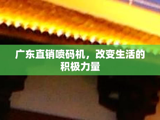 广东直销喷码机，改变生活的积极力量