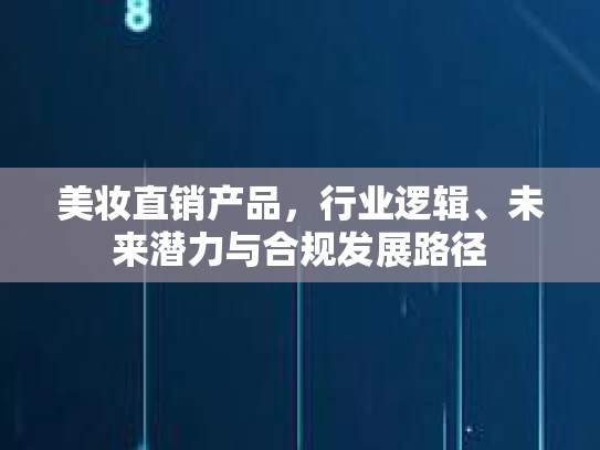 美妆直销产品，行业逻辑、未来潜力与合规发展路径