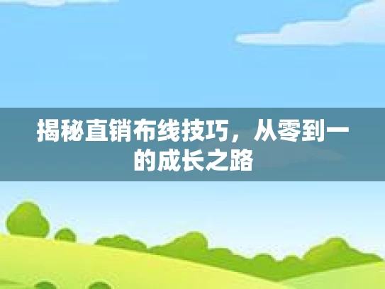 揭秘直销布线技巧，从零到一的成长之路