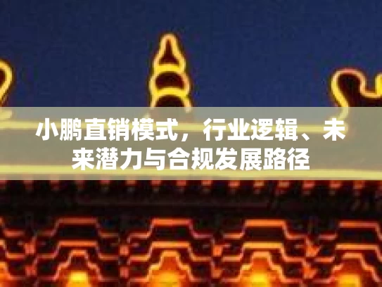 小鹏直销模式，行业逻辑、未来潜力与合规发展路径