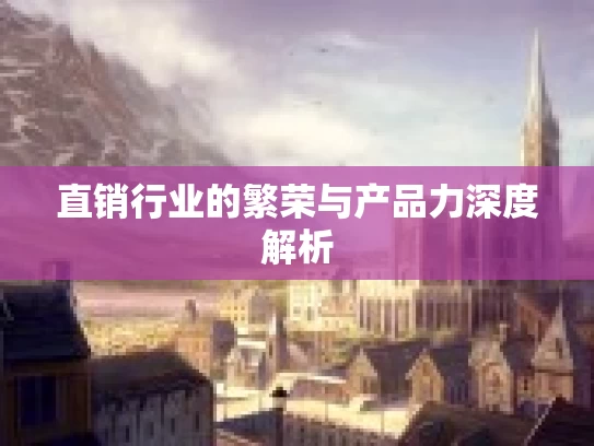 直销行业的繁荣与产品力深度解析