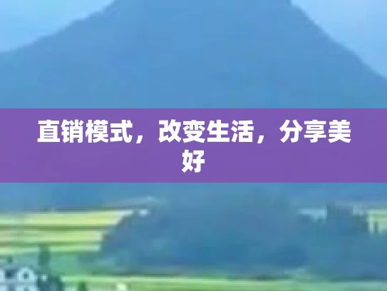 直销模式，改变生活，分享美好