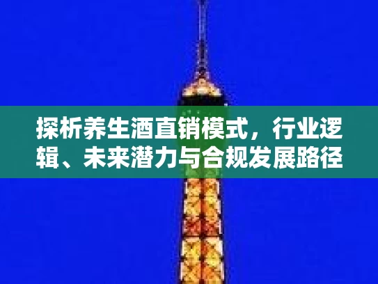 探析养生酒直销模式，行业逻辑、未来潜力与合规发展路径