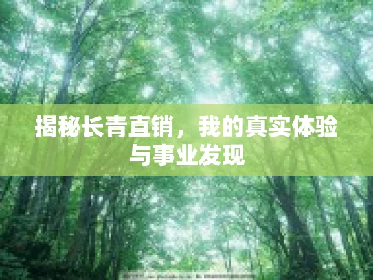 揭秘长青直销，我的真实体验与事业发现