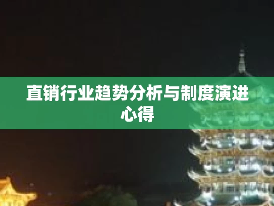 直销行业趋势分析与制度演进心得