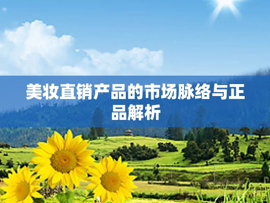 美妆直销产品的市场脉络与正品解析