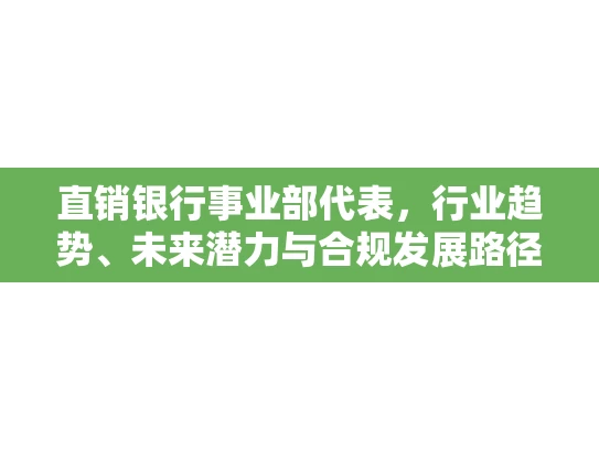 直销银行事业部代表，行业趋势、未来潜力与合规发展路径的深度解析