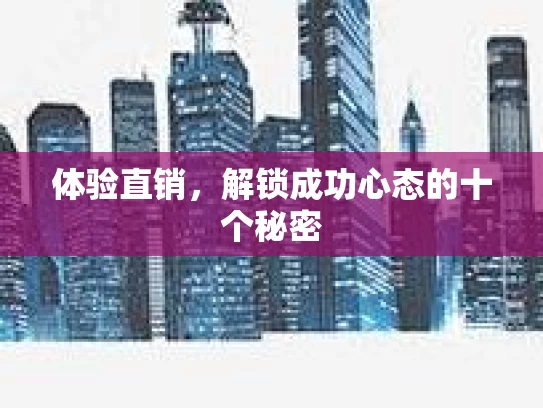 体验直销,解锁成功心态的十个秘密