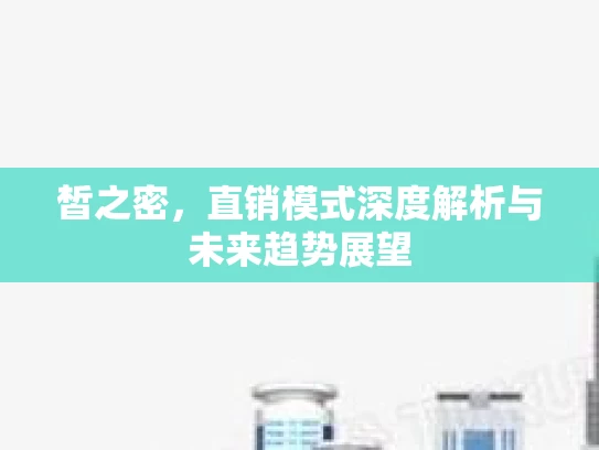 皙之密，直销模式深度解析与未来趋势展望
