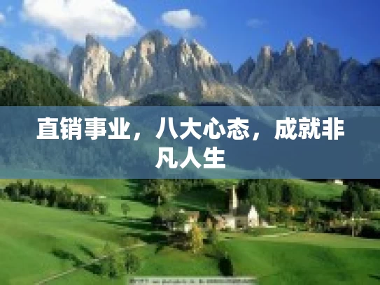 直销事业，八大心态，成就非凡人生