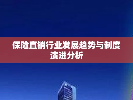 保险直销行业发展趋势与制度演进分析