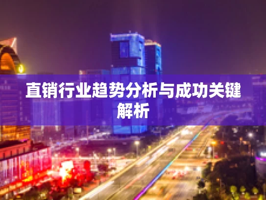直销行业趋势分析与成功关键解析