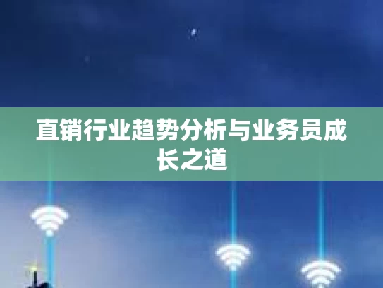 直销行业趋势分析与业务员成长之道 直销行业趋势分析与业务员成长之道