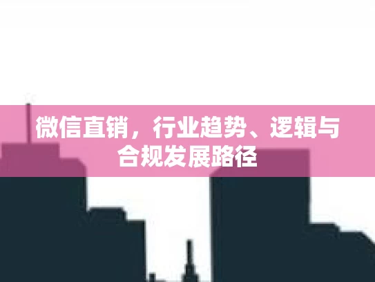 微信直销，行业趋势、逻辑与合规发展路径