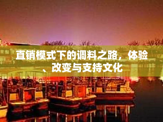 直销模式下的调料之路，体验、改变与支持文化