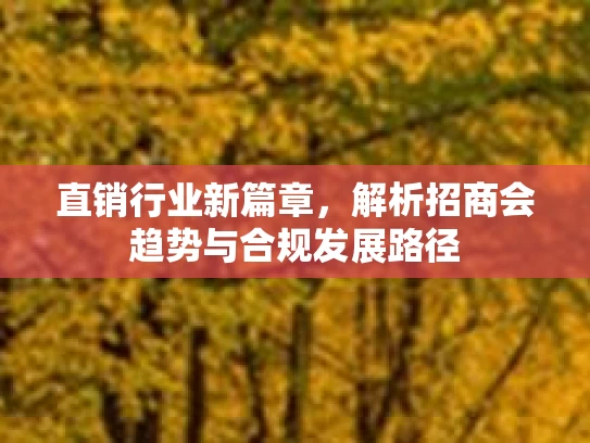 直销行业新篇章，解析招商会趋势与合规发展路径