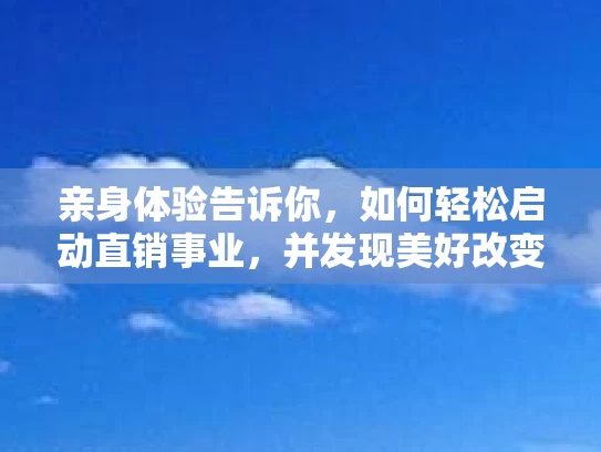 亲身体验告诉你，如何轻松启动直销事业，并发现美好改变