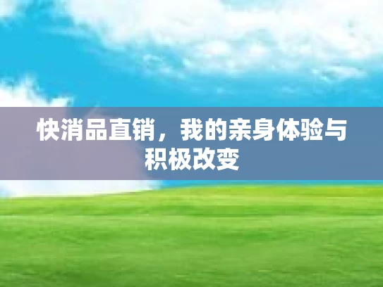 快消品直销，我的亲身体验与积极改变