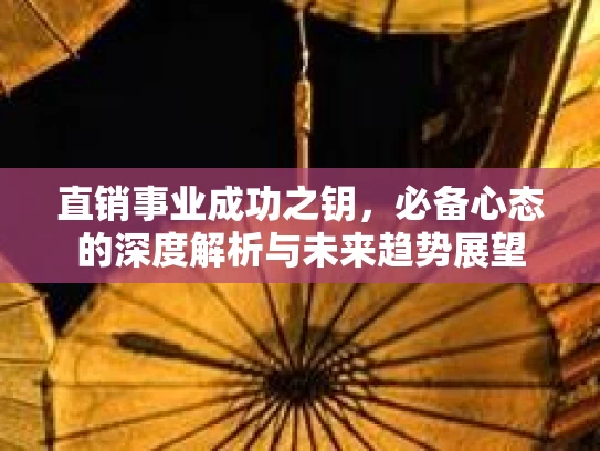 直销事业成功之钥，必备心态的深度解析与未来趋势展望
