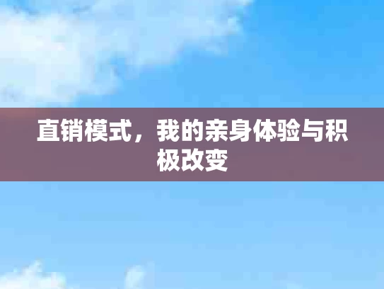 直销模式，我的亲身体验与积极改变
