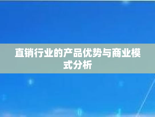 直销行业的产品优势与商业模式分析