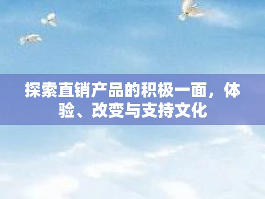 探索直销产品的积极一面，体验、改变与支持文化