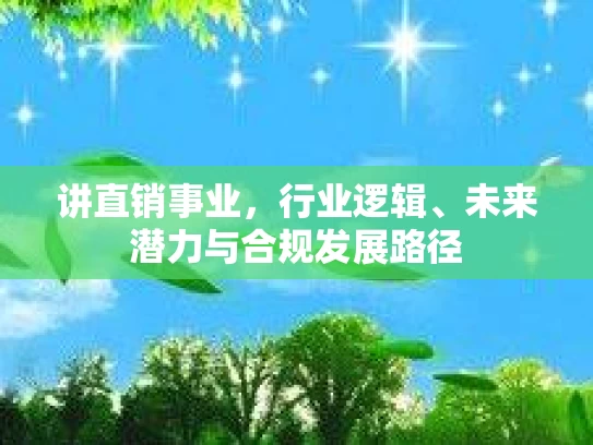 讲直销事业，行业逻辑、未来潜力与合规发展路径