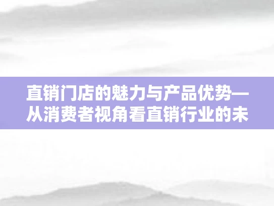 直销门店的魅力与产品优势—从消费者视角看直销行业的未来
