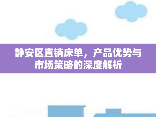 静安区直销床单，产品优势与市场策略的深度解析