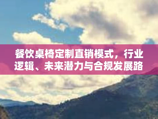 餐饮桌椅定制直销模式，行业逻辑、未来潜力与合规发展路径