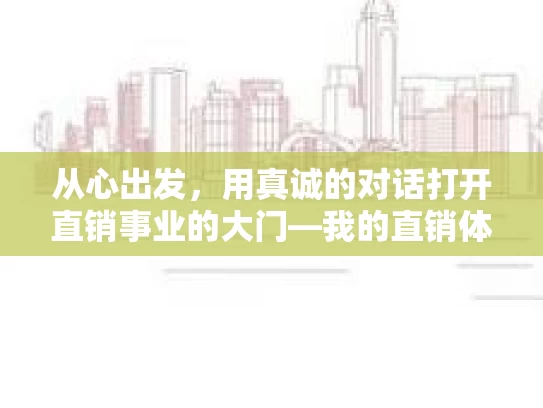 从心出发，用真诚的对话打开直销事业的大门—我的直销体验分享