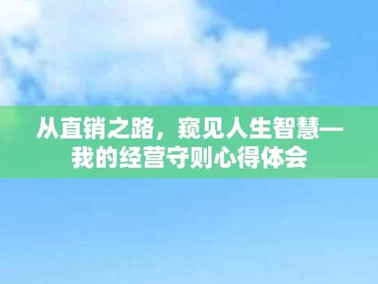 从直销之路，窥见人生智慧—我的经营守则心得体会